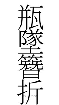 瓶墜簪折（フォント2）