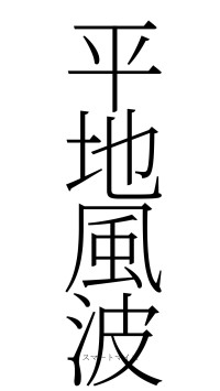 平地風波（フォント2）