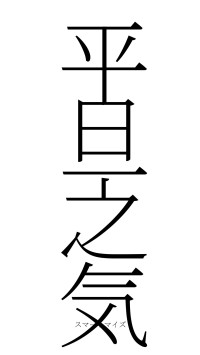 平旦之気（フォント2）