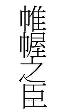 帷幄之臣（フォント2）