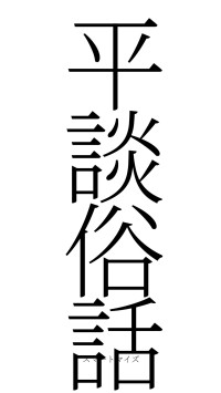 平談俗話（フォント2）