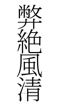 弊絶風清（フォント2）