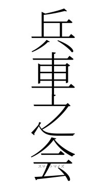 兵車之会（フォント2）