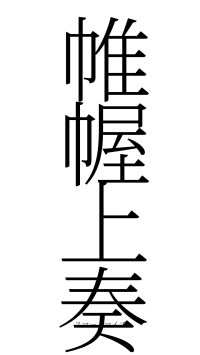帷幄上奏（フォント2）