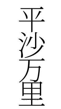 平沙万里（フォント2）