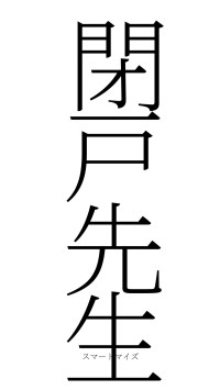閉戸先生（フォント2）
