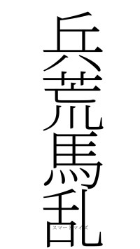 兵荒馬乱（フォント2）