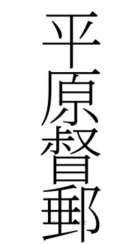 平原督郵（フォント2）