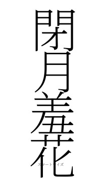 閉月羞花（フォント2）