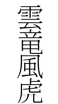 雲竜風虎（フォント2）