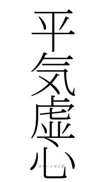 平気虚心（フォント2）
