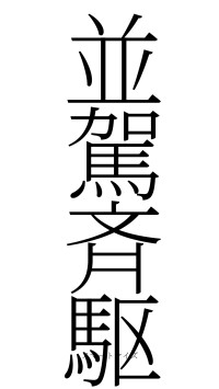 並駕斉駆（フォント2）