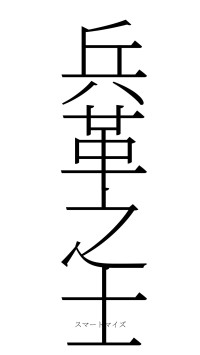 兵革之士（フォント2）