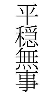 平穏無事（フォント2）