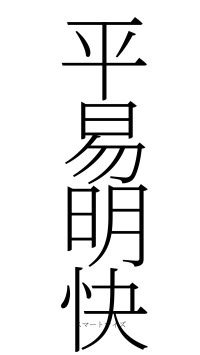 平易明快（フォント2）