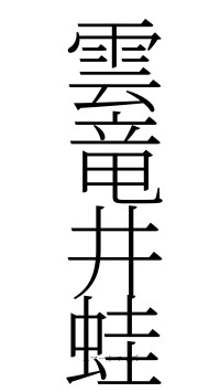 雲竜井蛙（フォント2）