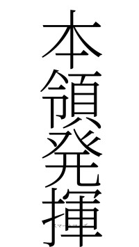 本領発揮（フォント2）