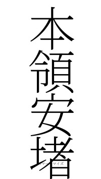 本領安堵（フォント2）