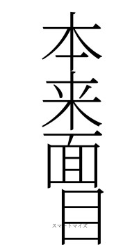 本来面目（フォント2）