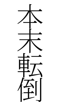 本末転倒（フォント2）