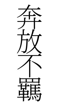 奔放不羈（フォント2）