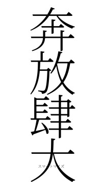 奔放肆大（フォント2）