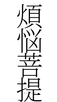 煩悩菩提（フォント2）