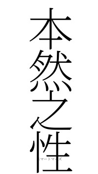 本然之性（フォント2）