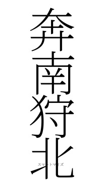 奔南狩北（フォント2）