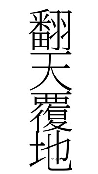 翻天覆地（フォント2）