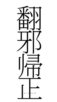 翻邪帰正（フォント2）