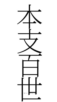 本支百世（フォント2）