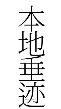 本地垂迹（フォント2）