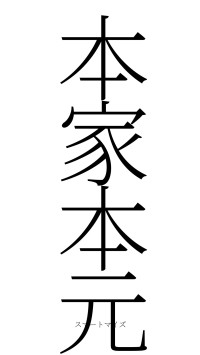 本家本元（フォント2）