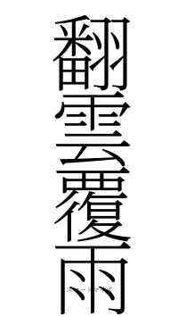 翻雲覆雨（フォント2）