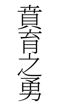 賁育之勇（フォント2）