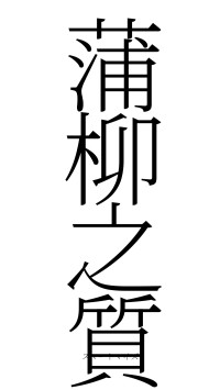 蒲柳之質（フォント2）