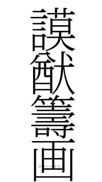 謨猷籌画（フォント2）