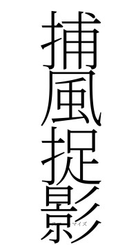 捕風捉影（フォント2）