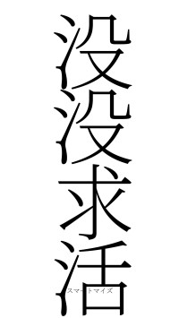 没没求活（フォント2）