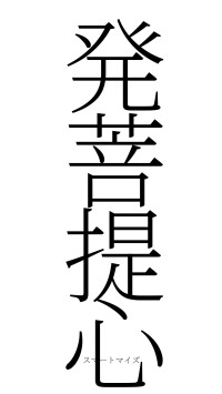 発菩提心（フォント2）