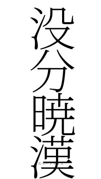 没分暁漢（フォント2）
