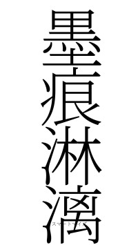 墨痕淋漓（フォント2）