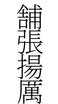 舗張揚厲（フォント2）