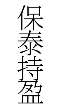 保泰持盈（フォント2）