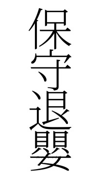 保守退嬰（フォント2）