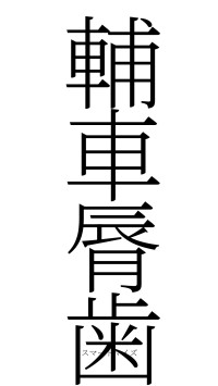 輔車脣歯（フォント2）