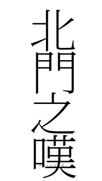 北門之嘆（フォント2）