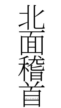 北面稽首（フォント2）