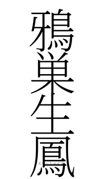 鴉巣生鳳（フォント2）